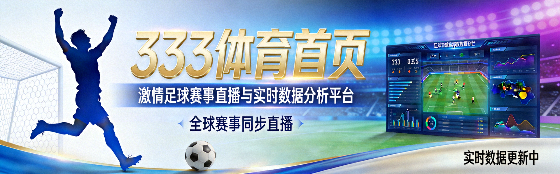 333体育首页横幅 - 激情足球赛事直播与实时数据分析平台