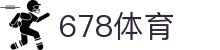678体育 - 全网热门体育赛事高清直播平台-678体育